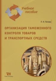 Организация таможенного контроля товаров и транспортных средств: учебное пособие ISBN 978-5-4377-0104-1